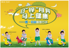 山東新稀寶股份有限公司 日“鋅”月異，馬上健康—善·公益圓夢(mèng)