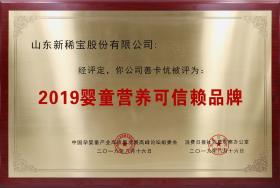 2019年8月 “善卡優(yōu)”被消費日報、中國孕嬰童產(chǎn)業(yè)高質(zhì)量發(fā)展高峰論壇組委會評為“2019嬰童營養(yǎng)可信賴品牌”