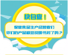 科普 | 快自查！保健品生產(chǎn)經(jīng)營(yíng)者們，你們的產(chǎn)品標(biāo)簽說(shuō)明書(shū)對(duì)了嗎？