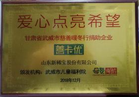 武威市兒童福利院、母嬰商情報頒發(fā)“愛心點亮希望”?  甘肅省武威市慈善暖冬行捐助企業(yè)?