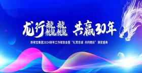 專(zhuān)注健康 聚焦增長(zhǎng) | 新稀寶集團(tuán)2024財(cái)年會(huì)圓滿結(jié)束