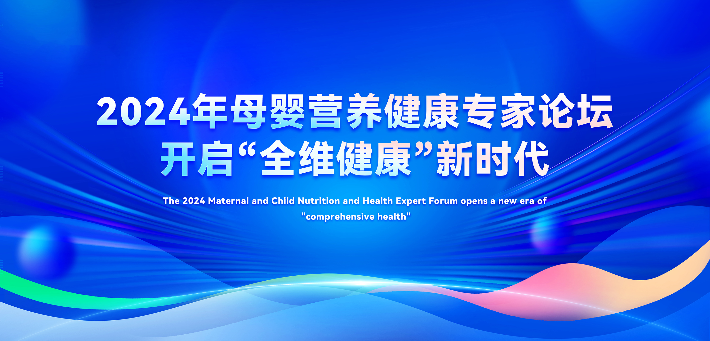 2024年母嬰營養(yǎng)健康專家論壇，善卡優(yōu)開啟全維健康新時(shí)代